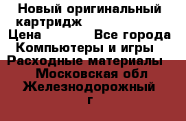 Новый оригинальный картридж Canon  C-EXV3  › Цена ­ 1 000 - Все города Компьютеры и игры » Расходные материалы   . Московская обл.,Железнодорожный г.